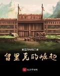 留里克的崛起 小说