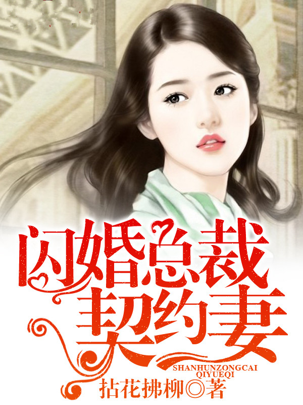 闪婚总裁契约妻小说免费听