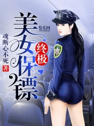 终极美女保镖免费阅读漫画