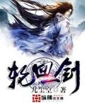 轮回 萧鼎小说全本