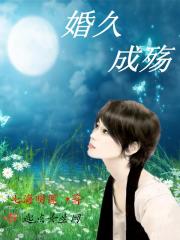 婚久成殇白洁小说全文免费阅读