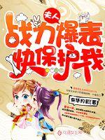 夫人超给力