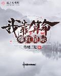 我靠算命爆红星际书包网
