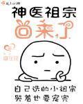 神医祖宗回来了小说txt免费