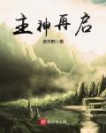 主神再启小说全集免费阅读