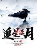 追星逐月意思