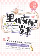 黑化女配三岁半免费下载