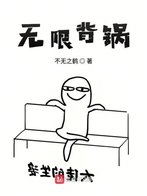 无限逆袭 小说