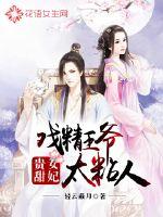 贵女甜妃:戏精王爷太粘人了