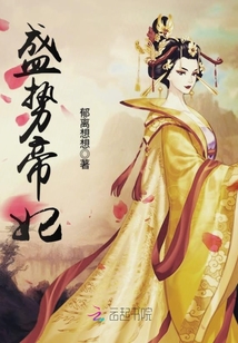 盛势小说免费阅