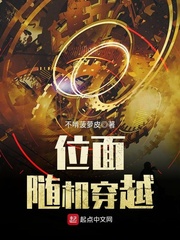 位面穿越完结小说