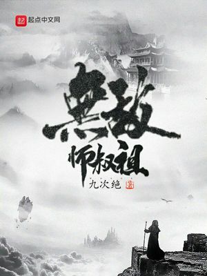 无敌师叔祖书名