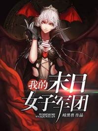 我的末日女子军团免费阅读无弹窗