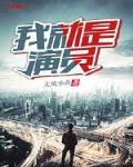 无限第一演员小说