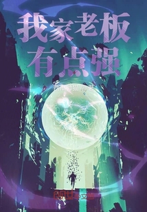 我家老板非人哉 最新章节 无弹窗