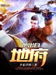 他出自地府免费阅读小说