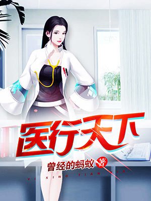 医行天下之前世今生 小说